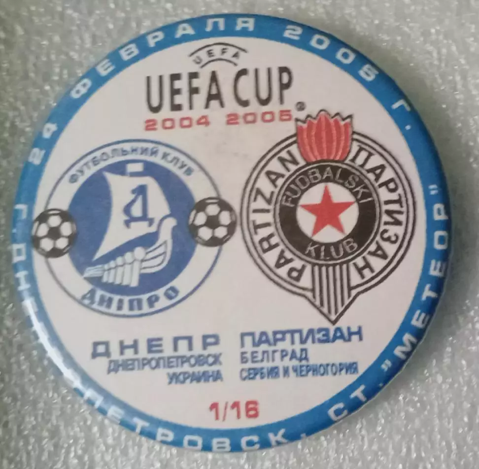 Днепр-Партизан 2005 г.