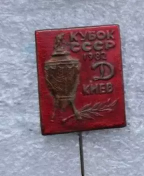 Динамо Киев кубок 1982 г.