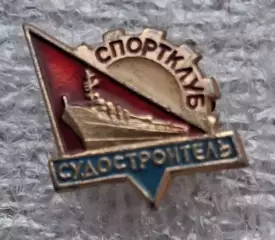 Судостроитель Николаев (2)