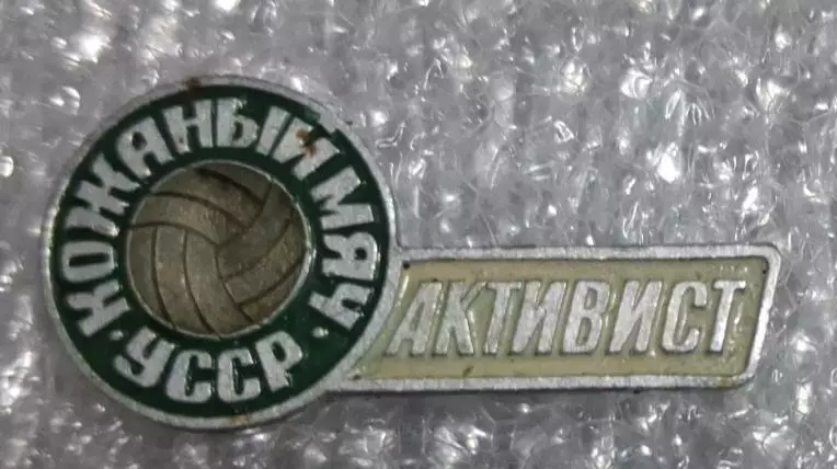 Кожаный мяч УССР активист