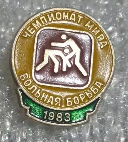 вольная борьба Чемпионат мира 1983 г.