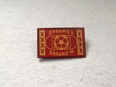 Динамо Киев-Динамо Москва 1973 г.