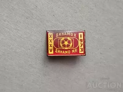 Динамо Киев-Динамо Минск 1973 г.