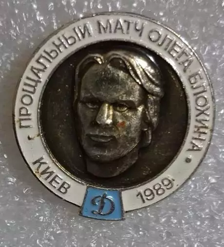 Блохин прощальный матч 1989 г.