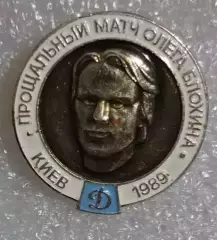 Блохин прощальный матч 1989 г.