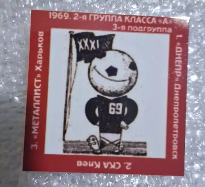 Днепр,СКА Киев,Металлист призеры 2-я группа класса А 1969 г.