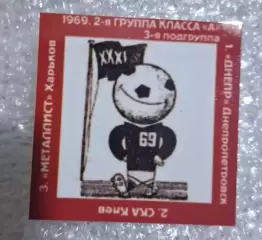 Днепр,СКА Киев,Металлист призеры 2-я группа класса А 1969 г.