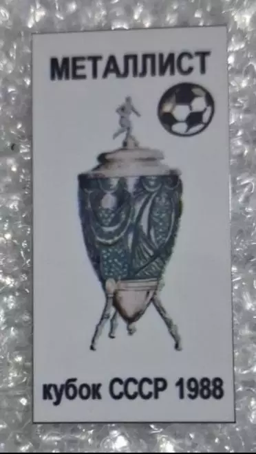 Металлист кубок 1988 г.