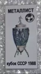 Металлист кубок 1988 г.