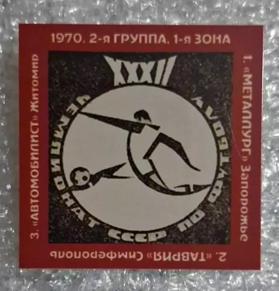 Металлист,Таврия,Автомобилист Житомир призеры 2-я лига 1970 г.