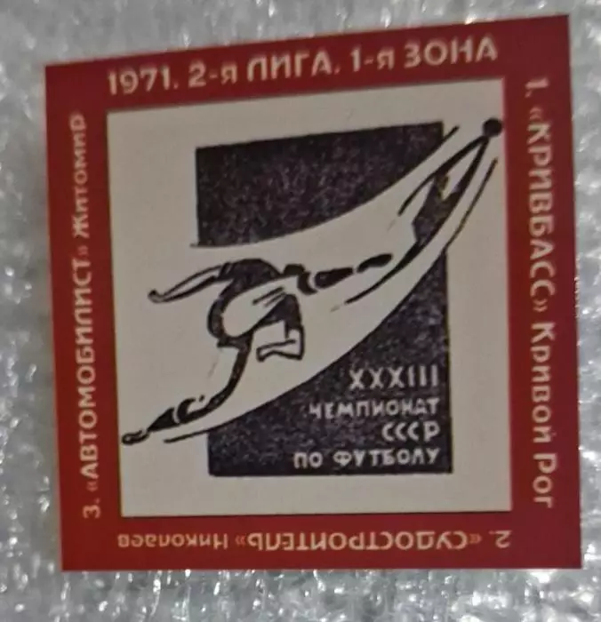 Кривбас,Судостроитель,Автомобилист Житомир призеры 2-я лига 1971 г.