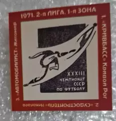 Кривбас,Судостроитель,Автомобилист Житомир призеры 2-я лига 1971 г.