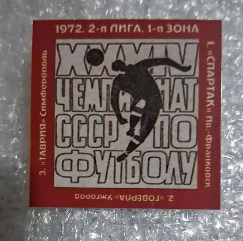 Спартак Ивано-Франковск,Говерла,Таврия призеры 2-я лига 1972 г.