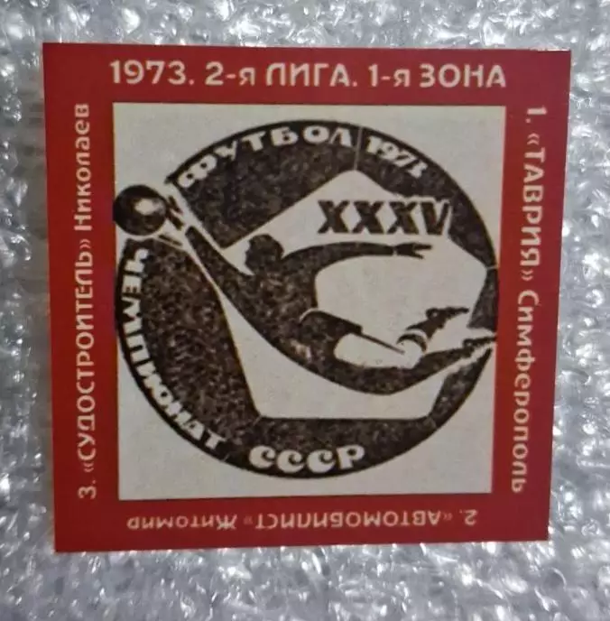 Таврия,Автомобилист Житомир,Судостроитель призеры 2-я лига 1973 г.
