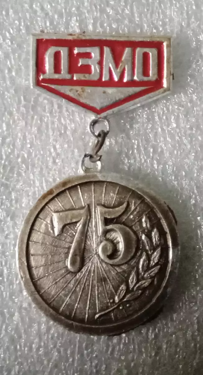 ДЗМО Днепропетровский завод металлического оборудования 75 лет.