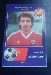 Алейников 1991 г.