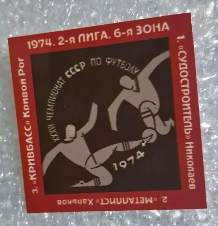 Судостроитель,Металлист,Кривбас призеры 2-я лига 1974 ґ.