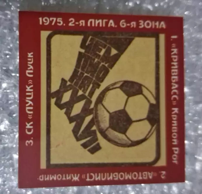 Кривбас,Автомобилист Житомир,СК Луцк призеры 2-я лига 1975 г.