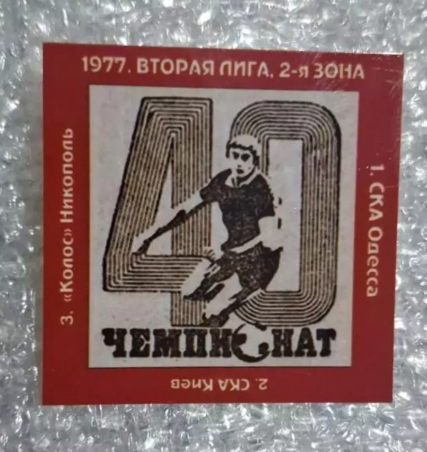 СКА Одесса,СКА Киев,Колос Никополь 2-я лига призеры 1977 г.