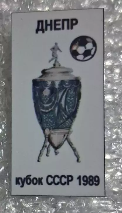 Днепр кубок 1989 г.