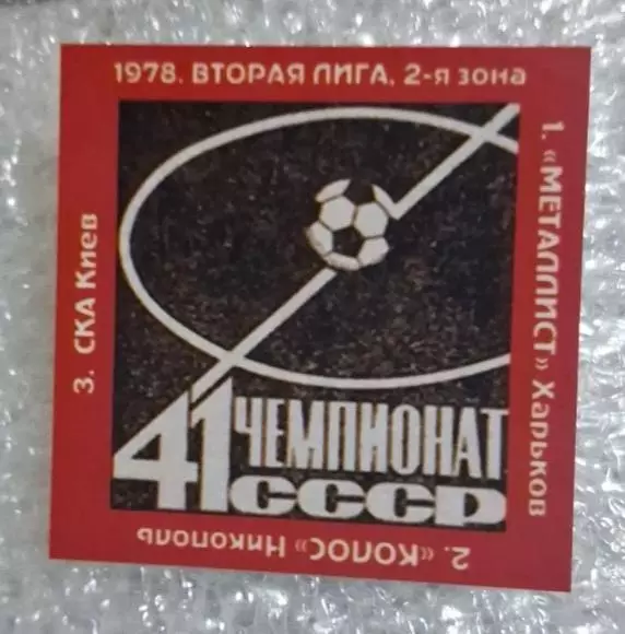 Металлист,Колос Никополь,СКА Киев призеры 2-я лига 1978 г.