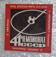 Металлист,Колос Никополь,СКА Киев призеры 2-я лига 1978 г.