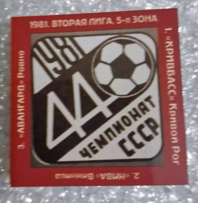 Кривбас,Нива Винница,Авангард Ровно призеры 2-я лига 1981 г.