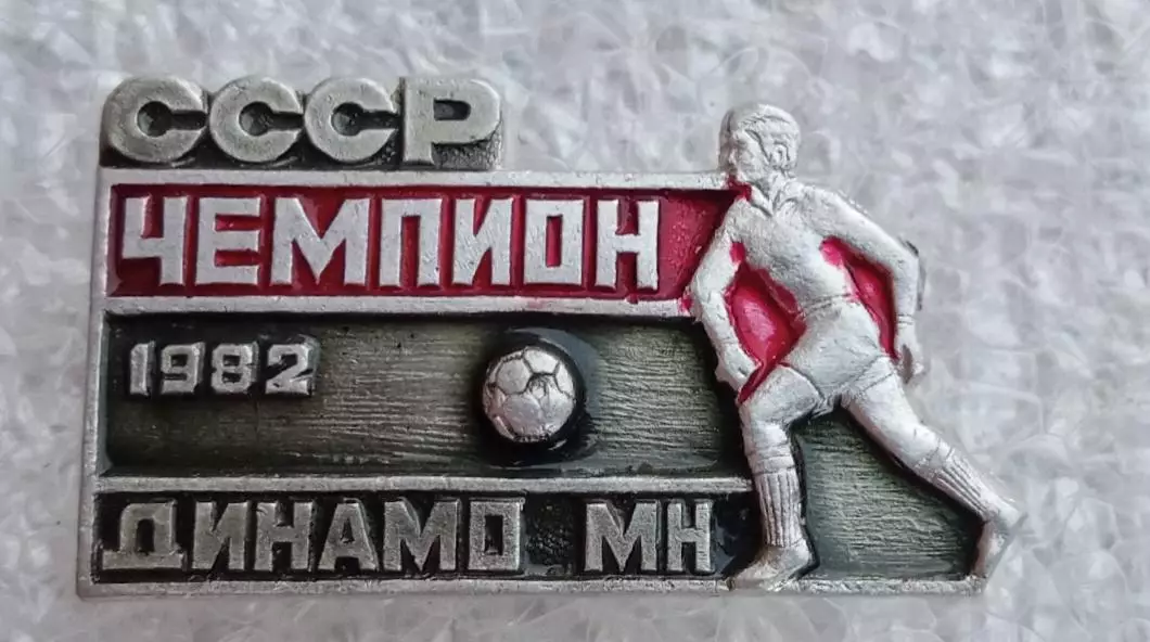Динамо Минск чемпион 1982 г.