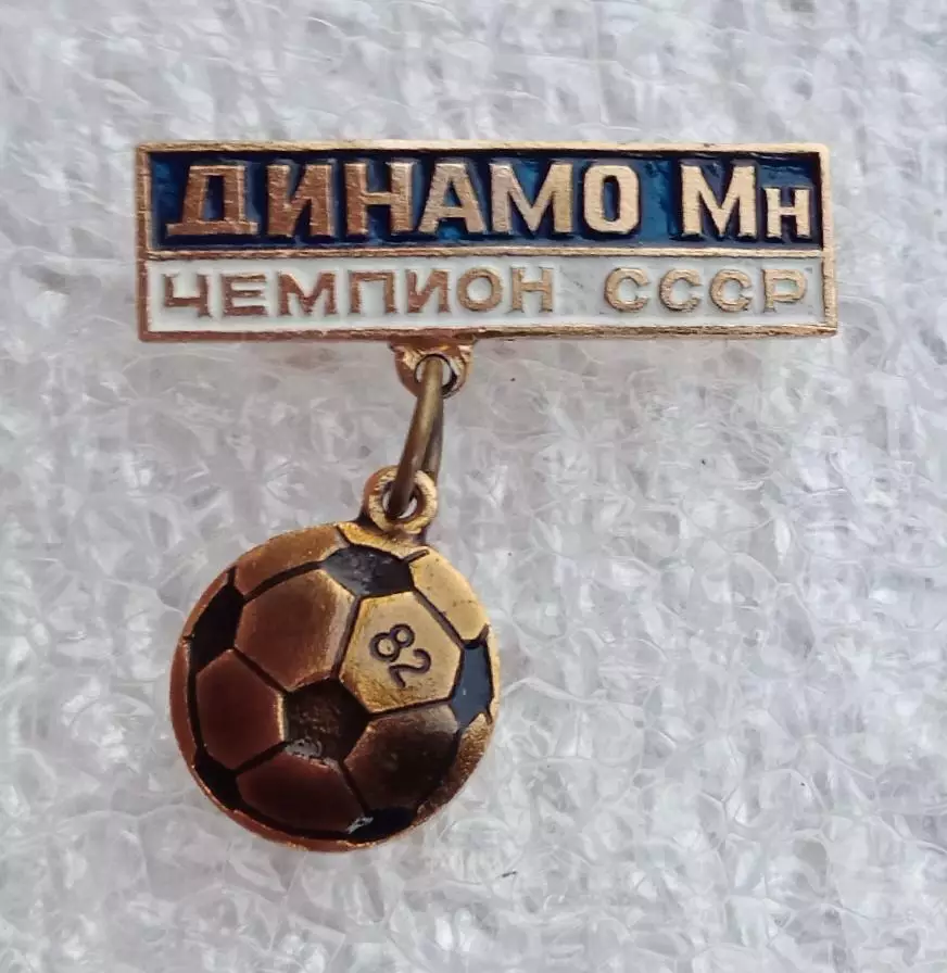 Динамо Минск чемпион 1982 г.(1)