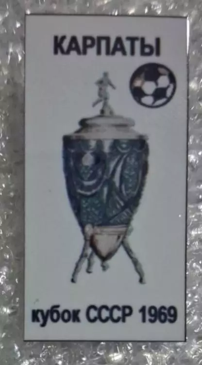 Карпаты кубок 1969 г.