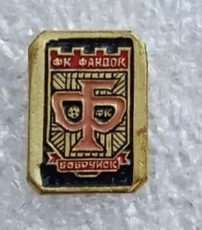 Фандок Бобруйск