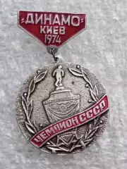 Динамо Киев дубль 1974 г.