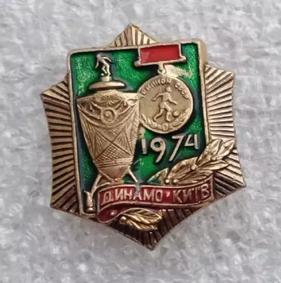 Динамо Киев дубль 1974 г.(1)