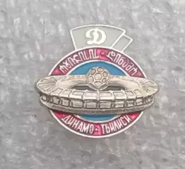 Динамо Тбилиси (3)