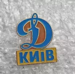 Динамо Киев (15)