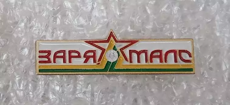 Заря-Малс (1)