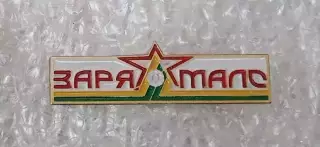 Заря-Малс (1)