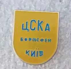 ЦСКА Борисфен Киевская область