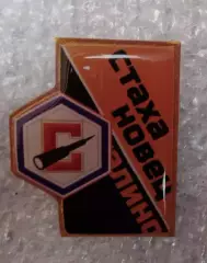 Стахановец Стаханов