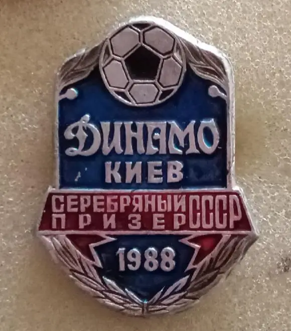 Динамо Киев серебро 1988 г.