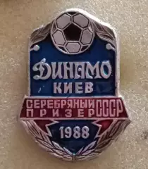 Динамо Киев серебро 1988 г.