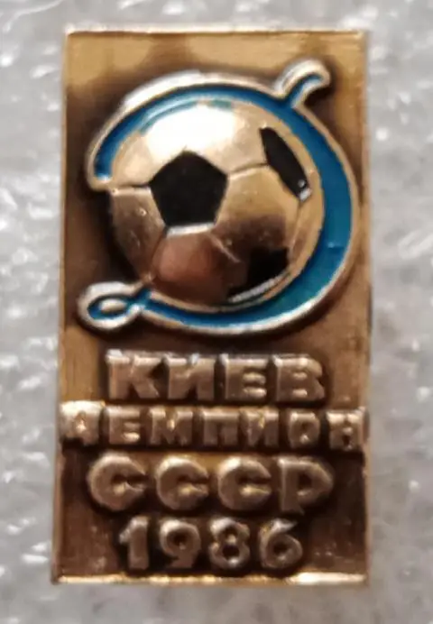 Динамо Киев чемпион 1986 г.