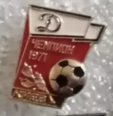 Динамо Киев чемпион 1971 г.(4)