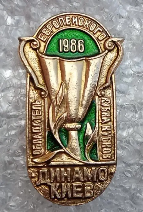 Динамо Киев Кубок Кубков 1986 г.
