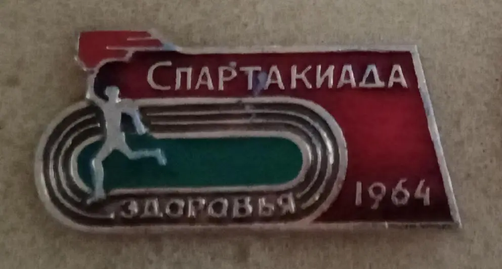 Спартакиада здоровья 1964 г.