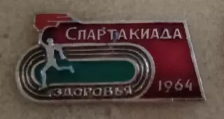 Спартакиада здоровья 1964 г.