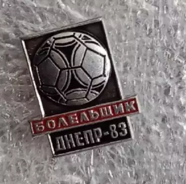 Днепр болельщик 1983 г.