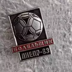 Днепр болельщик 1983 г.