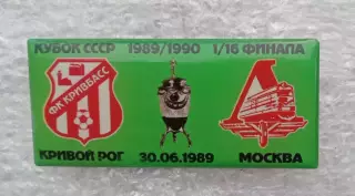 Кривбас-Локомотив кубок 1989-1990 г.