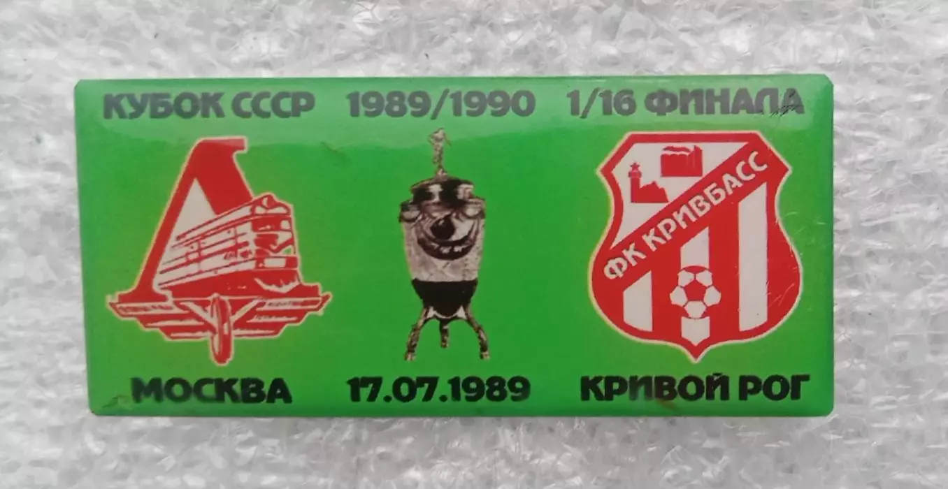 Локомотив-Кривбас кубок 1989-1990 г.